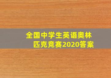 全国中学生英语奥林匹克竞赛2020答案