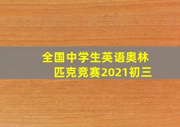 全国中学生英语奥林匹克竞赛2021初三