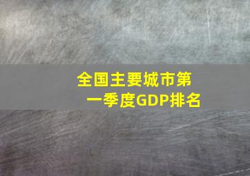 全国主要城市第一季度GDP排名