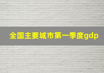 全国主要城市第一季度gdp