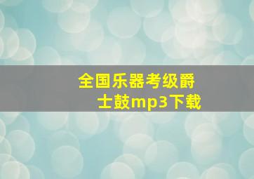 全国乐器考级爵士鼓mp3下载