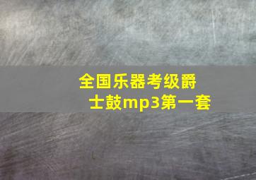 全国乐器考级爵士鼓mp3第一套