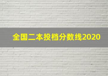 全国二本投档分数线2020