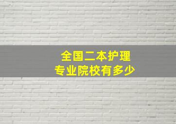 全国二本护理专业院校有多少