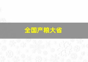 全国产粮大省