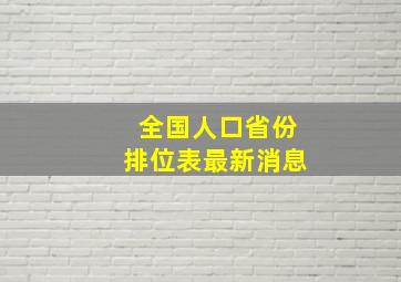 全国人口省份排位表最新消息