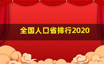 全国人口省排行2020