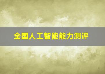 全国人工智能能力测评