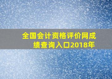 全国会计资格评价网成绩查询入口2018年