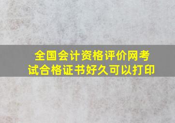 全国会计资格评价网考试合格证书好久可以打印