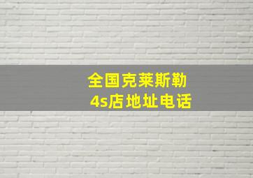 全国克莱斯勒4s店地址电话