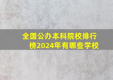 全国公办本科院校排行榜2024年有哪些学校