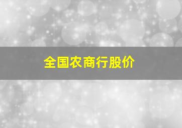 全国农商行股价