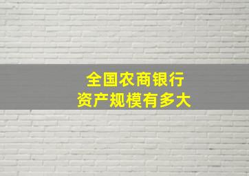 全国农商银行资产规模有多大