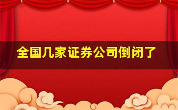 全国几家证券公司倒闭了