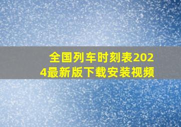 全国列车时刻表2024最新版下载安装视频