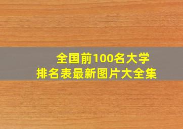 全国前100名大学排名表最新图片大全集