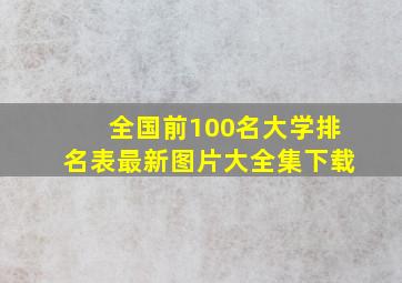 全国前100名大学排名表最新图片大全集下载