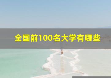 全国前100名大学有哪些