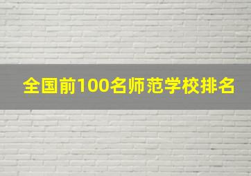 全国前100名师范学校排名