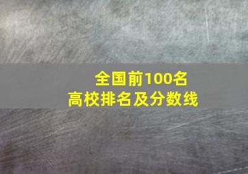 全国前100名高校排名及分数线