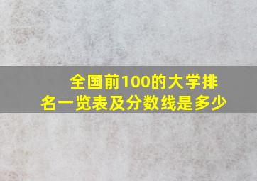 全国前100的大学排名一览表及分数线是多少