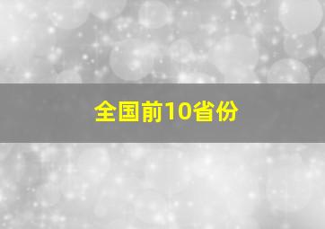 全国前10省份