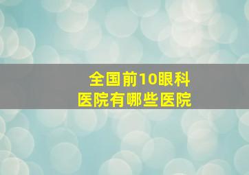 全国前10眼科医院有哪些医院