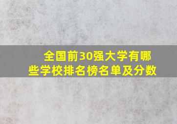 全国前30强大学有哪些学校排名榜名单及分数