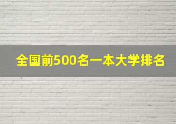 全国前500名一本大学排名