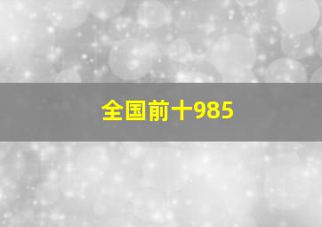 全国前十985