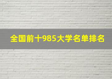 全国前十985大学名单排名