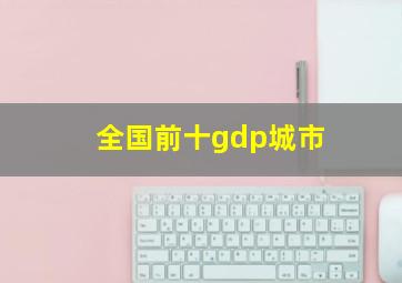 全国前十gdp城市