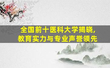 全国前十医科大学揭晓,教育实力与专业声誉领先