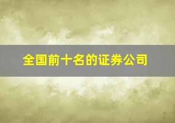 全国前十名的证券公司