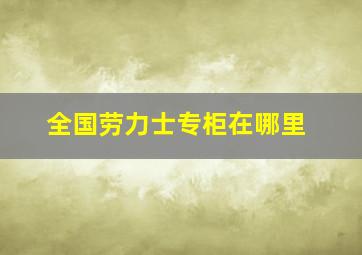 全国劳力士专柜在哪里