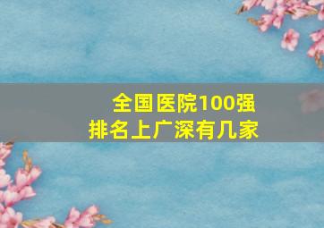 全国医院100强排名上广深有几家