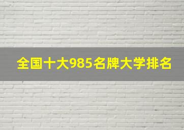 全国十大985名牌大学排名