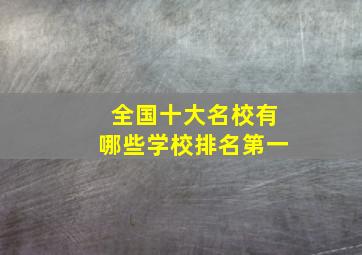 全国十大名校有哪些学校排名第一