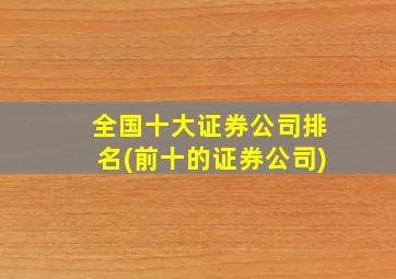 全国十大证券公司排名(前十的证券公司)