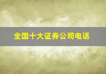 全国十大证券公司电话