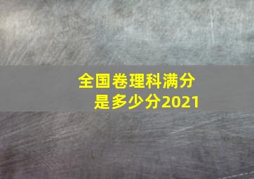 全国卷理科满分是多少分2021