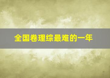 全国卷理综最难的一年