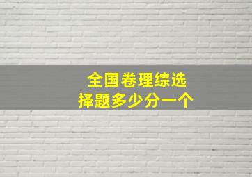 全国卷理综选择题多少分一个