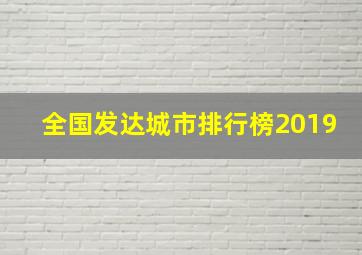 全国发达城市排行榜2019