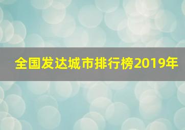 全国发达城市排行榜2019年