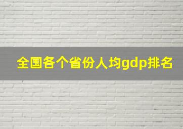 全国各个省份人均gdp排名