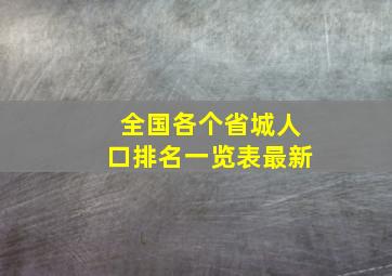 全国各个省城人口排名一览表最新