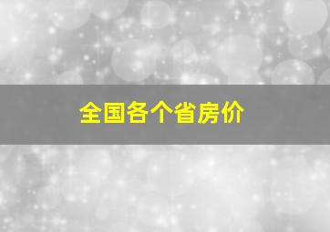 全国各个省房价