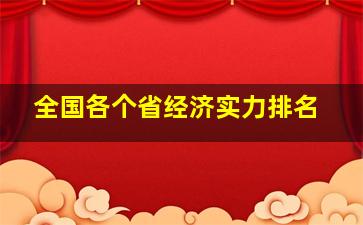 全国各个省经济实力排名